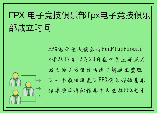 FPX 电子竞技俱乐部fpx电子竞技俱乐部成立时间