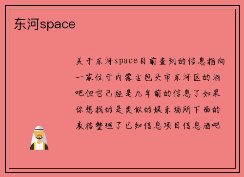 东河space