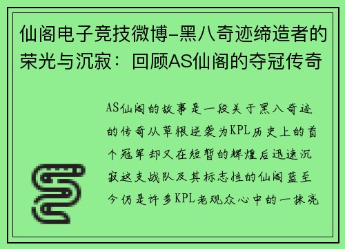 仙阁电子竞技微博-黑八奇迹缔造者的荣光与沉寂：回顾AS仙阁的夺冠传奇
