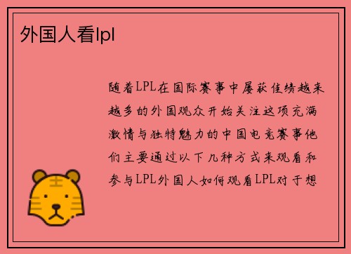 外国人看lpl