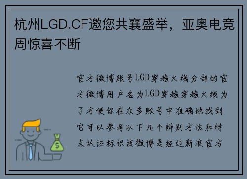 杭州LGD.CF邀您共襄盛举，亚奥电竞周惊喜不断
