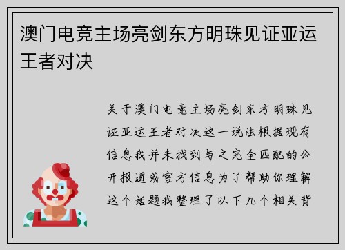 澳门电竞主场亮剑东方明珠见证亚运王者对决