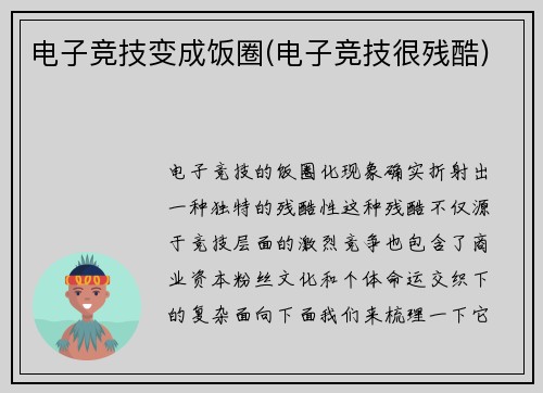 电子竞技变成饭圈(电子竞技很残酷)