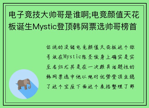 电子竞技大帅哥是谁啊;电竞颜值天花板诞生Mystic登顶韩网票选帅哥榜首
